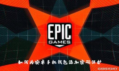 如何为安卓手机钱包添加密码保护