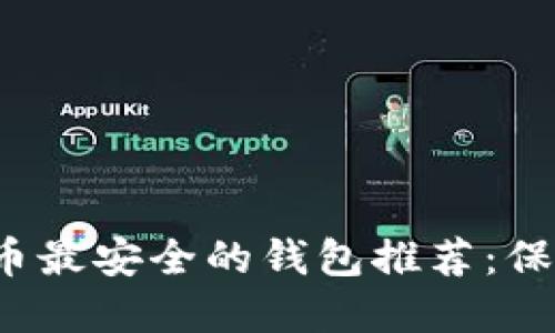 2023年加密货币最安全的钱包推荐：保护您的数字资产