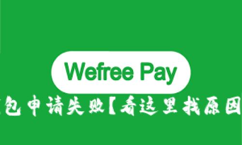 邮政数字钱包申请失败？看这里找原因与解决方案