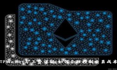 TPWallet矿工费详解：如何合理控制交易成本