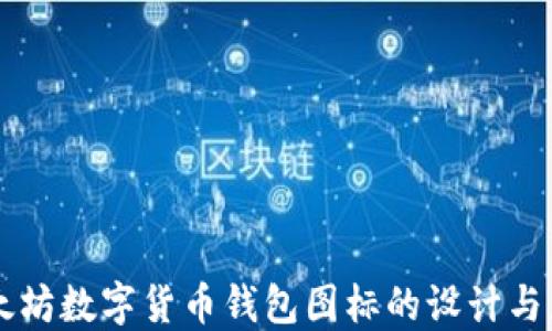 
以太坊数字货币钱包图标的设计与应用