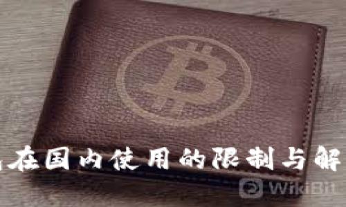 TP钱包在国内使用的限制与解决方案