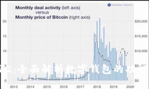 数字钱包012：全面解析数字钱包的功能与未来发展