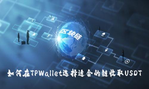 如何在TPWallet选择适合的链收取USDT