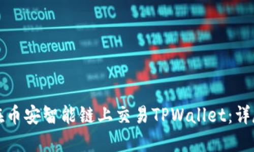 如何在币安智能链上交易TPWallet：详尽指南