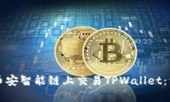 如何在币安智能链上交易TPWallet：详尽指南
