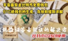 TPWallet转账时出现验证签名错误的解决方法与常见