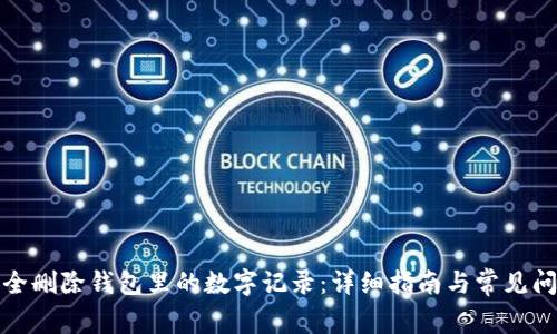 如何安全删除钱包里的数字记录：详细指南与常见问题解答