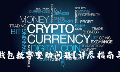 如何解决微信钱包数字变动问题？详尽指南与常见疑问解答