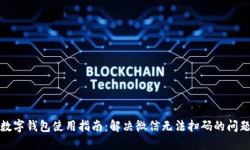 数字钱包使用指南：解决微信无法扫码的问题