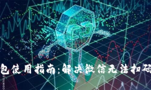 数字钱包使用指南：解决微信无法扫码的问题