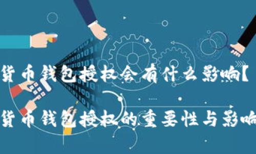 加密货币钱包授权会有什么影响？

加密货币钱包授权的重要性与影响剖析