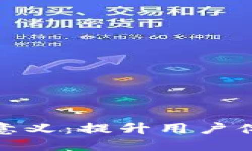 数字钱包活动的目的与意义：提升用户体验与推动数字经济发展