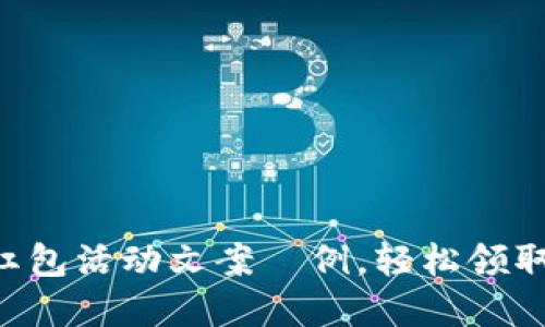 深圳数字钱包红包活动文案範例，轻松领取你的新年好运!