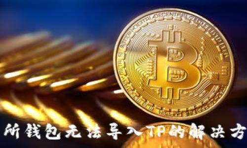  
货币交易所钱包无法导入TP的解决方案与分析