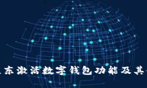 如何在京东激活数字钱包功能及其使用攻略