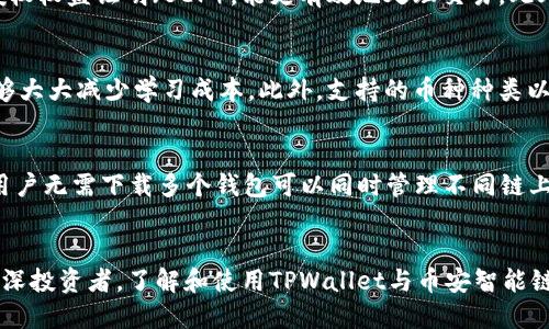   了解TPWallet身份钱包与币安智能链：数字资产管理的未来 / 

 guanjianci TPWallet, 币安智能链, 数字资产管理 /guanjianci 

引言
随着区块链技术的不断发展，各种数字资产的管理工具不断涌现。在众多钱包工具中，TPWallet作为一款身份钱包，凭借其创新的设计和功能，逐渐受到用户的青睐。而币安智能链（Binance Smart Chain）则作为一个高效的区块链平台，为去中心化应用（DApps）提供了良好的发展环境。本文将详细探讨TPWallet身份钱包的特点及其在币安智能链上的应用，帮助用户更好地理解这两者的结合如何提升数字资产管理的效率与安全性。

TPWallet身份钱包的定义与功能
TPWallet，作为一种身份钱包，允许用户通过去中心化的方式管理和交易他们的敏感数据和数字资产。与传统钱包不同，TPWallet不仅保存用户的加密货币，还集成了安全的身份验证机制，确保用户的信息安全。它的关键功能包括：

1. **多链支持**: TPWallet支持多个区块链网络，包括主流的比特币、以太坊、币安智能链等，用户可以方便地管理不同链上的资产。

2. **身份验证**: 通过去中心化身份管理，TPWallet确保用户的身份信息仅由用户自己控制，减少了数据泄露的风险。

3. **隐私保护**: TPWallet注重用户隐私，提供多种加密措施，确保用户的信息不会被第三方访问。

4. **用户友好的界面**: TPWallet的用户界面简单易懂，无论是新手用户还是经验丰富的投资者，都能够快速上手，方便操作。

5. **与DApps的兼容性**: TPWallet能够与多种去中心化应用进行连接，用户可以在钱包内直接进行操作，如参与DeFi（去中心化金融）协议、NFT（非同质化代币）交易等。

币安智能链的特性与优势
币安智能链是由币安交易所推出的一个高性能区块链平台，旨在为去中心化应用提供更快的交易速度和更低的交易费用。币安智能链的主要特性包括：

1. **高性能**: 币安智能链采用了BEP-20代币标准，支持高吞吐量的交易，能够应对大量用户的需求。

2. **低交易费用**: 相较于以太坊等其他链，币安智能链的交易费用相对较低，吸引了大量的开发者和用户前来使用。

3. **与Binance生态系统的整合**: 币安智能链与币安交易所紧密相连，用户可以方便地将数字资产从钱包转入交易所进行交易。

4. **广泛的开发者社区**: 币安智能链聚集了大量开发者，促进了多种DApp的快速发展，提升了平台的整体使用体验。

TPWallet在币安智能链上的应用
TPWallet与币安智能链的结合，带来了诸多便利与优势。以下是TPWallet在币安智能链上的主要应用：

1. **数字资产的多链管理**: TPWallet用户可以在同一个钱包中管理其在币安智能链上的资产，方便进行交易和投资。

2. **参与DeFi项目**: 通过TPWallet，用户可以轻松参与币安智能链上的众多DeFi项目，进行流动性挖矿、借贷和收益农业等操作。

3. **NFT交易平台**: TPWallet用户可以在币安智能链上的NFT平台中方便地创建、购买和管理NFT，提升用户的交易灵活性。

4. **跨链资产转移**: TPWallet提供了简易的跨链资产转移功能，用户可以在不同的区块链之间快速进行资产转换，提升了资产流动性。

5. **安全性与隐私保护**: 借助TPWallet的身份管理机制，用户在币安智能链上的交易能够获得更高的安全保障。

常见问题解答

1. TPWallet有怎样的安全保障措施？
TPWallet为了保护用户资产，采取了一系列安全保障措施。首先，TPWallet使用了双重身份验证（2FA）机制，加上密码保护，即使黑客获取用户的登录信息，也很难进行非法登录。其次，TPWallet所有的私钥是由用户自己保管的，应用尽量减少对用户私钥的存储，提高了安全性。此外，TPWallet还支持冷存储选项，用户可以将重要的数字资产存放在冷钱包中，减少在线攻击的风险。

2. 如何在TPWallet中进行资产转移？
在TPWallet中进行资产转移相对简单。用户只需登录到自己的TPWallet账户，选择要转移的资产，输入接收方的钱包地址，然后确认转账金额。在确认无误后，点击确认按钮，系统会生成交易哈希，用户可以在区块链浏览器上查看交易状态。此外，TPWallet提供了对多个链的支持，用户只需选择对应的区块链进行操作，无需多个钱包同时操作。

3. 币安智能链与以太坊的区别是什么？
币安智能链与以太坊在多个方面存在区别。首先，币安智能链的交易速度通常更快，且网络拥堵时的交易催化费用也较低。其次，以太坊主要采用工作量证明（PoW）算法，而币安智能链采用的是权益证明（PoS）和授权权益证明（BEP），能更有效地处理交易。此外，币安智能链更注重与其交易所的整合，用户转换资产等操作更加便捷；而以太坊则在智能合约的灵活性和扩展性方面更具优势。

4. 如何选择合适的数字钱包？
选择合适的数字钱包需考虑多方面因素。首先，安全性是最重要的，建议选择带有多重身份验证、硬件冷存储等功能的钱包。其次，用户接口和易用性也非常重要，特别是对区块链新手来说，选择直观易用的钱包能够大大减少学习成本。此外，支持的币种种类以及与其他平台的兼容性也需考虑，确保钱包能够满足用户的未来需求。最后，用户的个性化需求如隐私性、反馈和支持服务等也不可忽略。

5. TPWallet和传统钱包相比，有什么优势？
相较于传统钱包，TPWallet拥有显著的优势。首先，TPWallet集成了去中心化身份管理，更能保护用户的个人信息。传统的钱包往往缺少这一功能，使得用户信息容易受到攻击。其次，TPWallet支持多链资产管理，用户无需下载多个钱包可以同时管理不同链上的数字资产。再者，TPWallet具备与各种DApp的高度兼容性，可以方便用户参与DeFi和NFT交易，而许多传统钱包在这方面的支持相对较弱。最后，TPWallet更注重隐私保护，通过多种加密措施确保用户信息安全。

总结
总结来看，TPWallet身份钱包与币安智能链的结合，为用户提供了便捷安全的数字资产管理解决方案。在未来的数字经济中，随着区块链技术的发展与推广，这种结合将越来越受到用户欢迎。无论你是新手还是资深投资者，了解和使用TPWallet与币安智能链无疑是把握数字资产管理未来的一次机会。