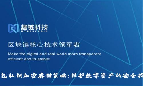 钱包私钥加密存储策略：保护数字资产的安全指南