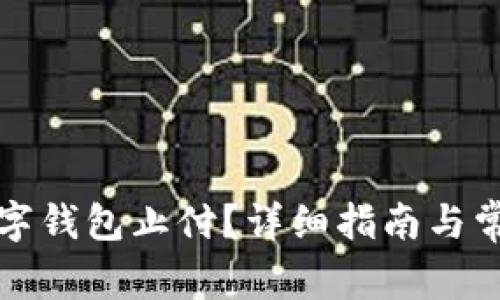 如何解除数字钱包止付？详细指南与常见问题解答