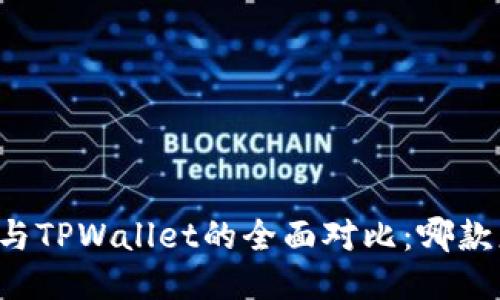 Token.im与TPWallet的全面对比：哪款更适合你？