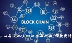 Token.im与TPWallet的全面对比：哪款更适合你？