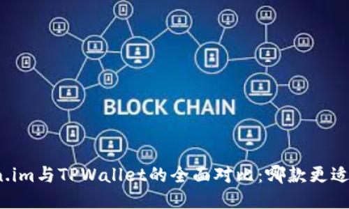 Token.im与TPWallet的全面对比：哪款更适合你？