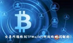 交易所转账到TPWallet的到账时间解析