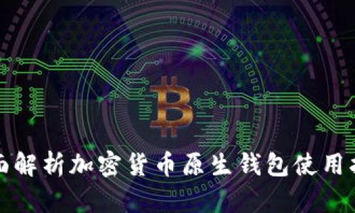 全面解析加密货币原生钱包使用指南