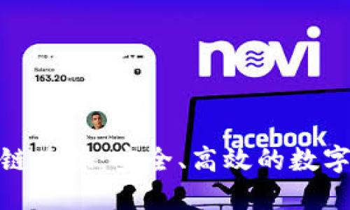 TPWallet USDT跨链兑换：安全、高效的数字资产转移解决方案