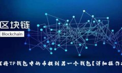 如何将TP钱包中的币提到另一个钱包？详细操作指