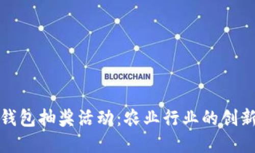 数字钱包抽奖活动：农业行业的创新模式