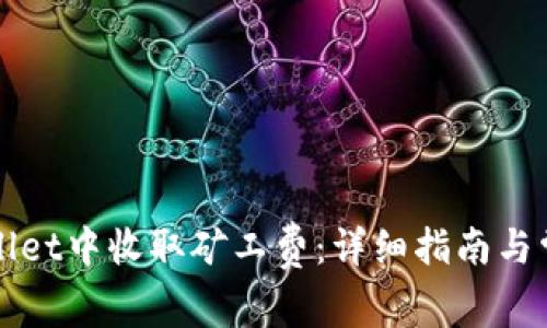 如何在TPWallet中收取矿工费：详细指南与常见问题解答