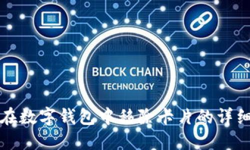 如何在数字钱包中移除卡片的详细指南