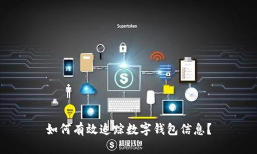 如何有效追踪数字钱包信息？