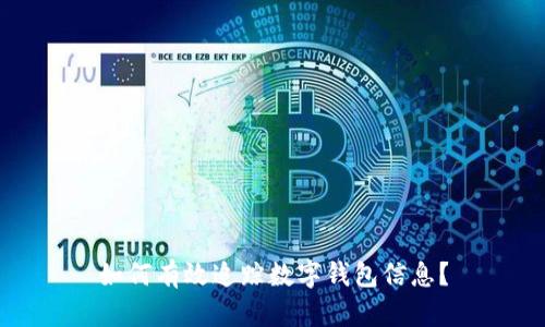 如何有效追踪数字钱包信息？