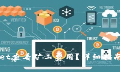 如何通过TPWallet查看矿工费用？详细指南与常见问题解答