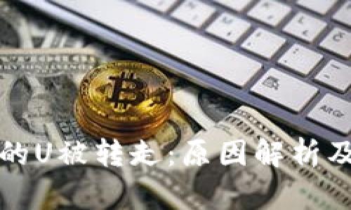 TPWallet的U被转走：原因解析及防范措施