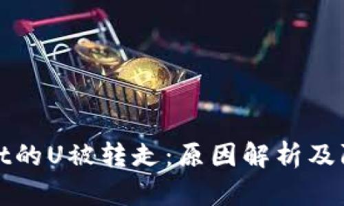 TPWallet的U被转走：原因解析及防范措施
