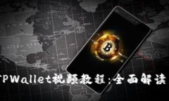CORE添加TPWallet视频教程：全面解读与操作指南