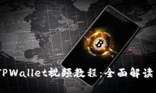 CORE添加TPWallet视频教程：全面解读与操作指南