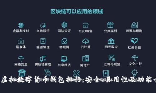 2023年虚拟数字货币钱包排行：安全、易用性及功能全面解析