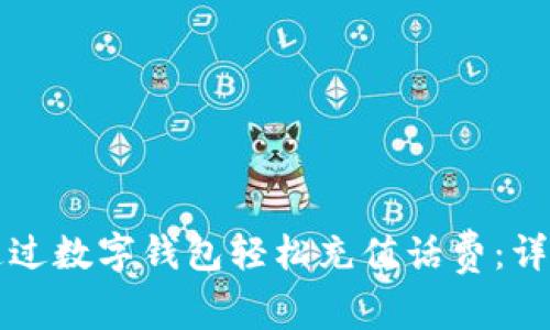 如何通过数字钱包轻松充值话费：详细指南