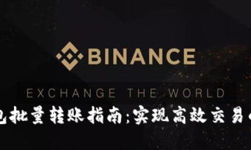区块链钱包批量转账指南：实现高效交易的最佳实践