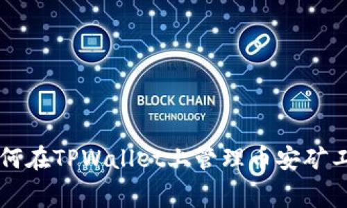 如何在TPWallet上管理币安矿工费