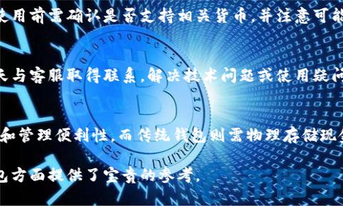   2023年最佳安卓钱包数字软件下载推荐 / 
 guanjianci 数字钱包软件下载, 安卓钱包推荐, 钱包应用评测 /guanjianci 

在如今这个数字化的时代，手机已经成为人们日常生活中不可或缺的一部分，而数字钱包作为一种新兴的支付方式，也越来越受到用户的欢迎。本文将为您详细介绍2023年最佳安卓钱包数字软件下载，并深入探讨相关问题，以帮助您全面了解这一领域。

一、什么是数字钱包？
数字钱包，顾名思义，是一种管理、存储和使用数字货币与支付信息的工具。它不仅可以用来完成线上购物、支付账单，还可以存储个人的信用卡、借记卡和其他支付方式的信息，使得用户能够方便快捷地进行交易。

数字钱包的基本原理是将用户的财务信息保存在手机或其他设备上，通过安全的加密技术来保护这些信息的安全。在这个过程中，用户只需通过简单的认证（如指纹、面部识别或密码）即可完成支付，极大地提升了支付的便利性和安全性。

二、数字钱包的主要功能
1. 线上支付：用户可以通过数字钱包在各种在线商店完成商品的支付，而不必每次输入信用卡信息。这一功能让用户的购物体验更加便捷。

2. 转账功能：数字钱包支持用户之间的转账，无论是给朋友AA制，还是作为生活费用支持，用户只需要几秒钟便可完成转账。

3. 积分管理：许多数字钱包还集成了积分管理的功能，用户可以查看和管理他们在不同商家的积分，甚至可以用积分兑换商品。

4. 安全性：大多数数字钱包都采用高安全性的加密技术，同时还提供多种认证方式，如指纹识别、面容识别等，确保用户的资金安全。

5. 钱包管理：用户可以集中管理多张信用卡、借记卡的信息，便于控制自己的财务状况。

三、如何选择适合自己的数字钱包？
在选择数字钱包时，用户需要考虑以下几个因素：
1. 用户界面：界面，操作便捷的数字钱包会让用户的使用体验更好。
2. 安全性：选择支持较高安全加密算法的数字钱包，确保用户的资金不受到威胁。
3. 支持的支付方式：查看数字钱包支持的信用卡类型和其他支付方式是否符合自己的需求。
4. 额外功能：有些数字钱包还提供诸如投资管理、贷款服务等附加功能，用户可以根据自身情况选择。

四、2023年十大安卓数字钱包推荐
以下是一些2023年最受欢迎的安卓数字钱包：
1. Google Pay：一款功能强大的数字钱包，支持在商店和应用中完成支付，界面简洁，安全性高。
2. Apple Pay：虽然主要用于苹果设备，但某些安卓用户也可以使用该服务来进行跨平台支付。
3. PayPal：全球知名的支付平台，支持多种货币，提供转账和购物支付的功能。
4. Venmo：专为美国市场设计，方便用户之间进行小额转账，社交功能强。
5. Alipay（支付宝）：在中国使用最广泛的数字钱包，支持多样化的支付功能，包括扫码支付、转账等。
6. WeChat Pay（微信支付）：和微信社交平台紧密结合，方便用户在社交中完成支付。
7. Cash App：允许用户进行小额交易，界面友好，易于使用。
8. Zelle：美国银行联手推出的支付平台，支持直接在各大银行间进行转账。
9. Samsung Pay：尤其适用于Samsung设备，支持多种商家支付方式。
10. Crypto Wallet：在支持加密货币的数字钱包中，用户可以通过这个平台管理他们的比特币、以太坊等数字资产。

五、如何安全使用数字钱包？
1. 开启双重认证：不论是哪一款数字钱包，都应开启额外的安全设置，如双重认证，增加账户的安全性。
2. 定期更新应用：确保您使用的数字钱包是最新版本，开发者通常会定期修复安全漏洞。
3. 注意公共WiFi：尽量避免在公共场合使用WiFi进行重大交易，可能存在被黑客窃取信息的风险。
4. 避免分享敏感信息：在任何情况下都不应通过非安全渠道分享有关个人的信息，如密码或验证码。

六、常见问题解答

问题1：数字钱包的安全性真的可靠吗？
数字钱包的安全性主要依赖于多个层面的保护措施，包括加密、防欺诈检测和用户身份验证等。不过，尽管这些安全措施存在，用户也需要提高警惕，如避免使用容易被猜测的密码，定期检查账户记录等。

问题2：如何恢复失去的数字钱包信息？
如果您因设备丢失或软件故障而失去了数字钱包信息，通常可以通过备份恢复。许多数字钱包支持云备份功能，用户可以定期备份自己的数据。同时，许多应用提供找回功能，通过身份验证程序找回账号。

问题3：我能否在国外使用我的数字钱包？
大部分数字钱包支持国际交易和支付，但具体功能允许程度依赖于各国法律法规以及钱包的运营策略。使用前需确认是否支持相关货币，并注意可能会发生的手续费。

问题4：如何联系数字钱包的客户支持？
大多数数字钱包都会在其官方网站或应用中提供客户支持的入口，用户可以通过邮件、电话或者在线聊天与客服取得联系，解决技术问题或使用疑问。

问题5：数字钱包与传统钱包的区别是什么？
数字钱包的最大优势在于方便快捷，例如无需携带现金和大量的卡片。同时，数字钱包具备更高的安全性和管理便利性。而传统钱包则需物理存储现金和卡片，使用上相对繁琐。

通过本文的详细介绍，相信您对钱包数字软件下载安卓有了更深入的理解，也为您在选择和使用数字钱包方面提供了宝贵的参考。