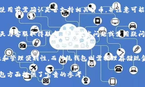   2023年最佳安卓钱包数字软件下载推荐 / 
 guanjianci 数字钱包软件下载, 安卓钱包推荐, 钱包应用评测 /guanjianci 

在如今这个数字化的时代，手机已经成为人们日常生活中不可或缺的一部分，而数字钱包作为一种新兴的支付方式，也越来越受到用户的欢迎。本文将为您详细介绍2023年最佳安卓钱包数字软件下载，并深入探讨相关问题，以帮助您全面了解这一领域。

一、什么是数字钱包？
数字钱包，顾名思义，是一种管理、存储和使用数字货币与支付信息的工具。它不仅可以用来完成线上购物、支付账单，还可以存储个人的信用卡、借记卡和其他支付方式的信息，使得用户能够方便快捷地进行交易。

数字钱包的基本原理是将用户的财务信息保存在手机或其他设备上，通过安全的加密技术来保护这些信息的安全。在这个过程中，用户只需通过简单的认证（如指纹、面部识别或密码）即可完成支付，极大地提升了支付的便利性和安全性。

二、数字钱包的主要功能
1. 线上支付：用户可以通过数字钱包在各种在线商店完成商品的支付，而不必每次输入信用卡信息。这一功能让用户的购物体验更加便捷。

2. 转账功能：数字钱包支持用户之间的转账，无论是给朋友AA制，还是作为生活费用支持，用户只需要几秒钟便可完成转账。

3. 积分管理：许多数字钱包还集成了积分管理的功能，用户可以查看和管理他们在不同商家的积分，甚至可以用积分兑换商品。

4. 安全性：大多数数字钱包都采用高安全性的加密技术，同时还提供多种认证方式，如指纹识别、面容识别等，确保用户的资金安全。

5. 钱包管理：用户可以集中管理多张信用卡、借记卡的信息，便于控制自己的财务状况。

三、如何选择适合自己的数字钱包？
在选择数字钱包时，用户需要考虑以下几个因素：
1. 用户界面：界面，操作便捷的数字钱包会让用户的使用体验更好。
2. 安全性：选择支持较高安全加密算法的数字钱包，确保用户的资金不受到威胁。
3. 支持的支付方式：查看数字钱包支持的信用卡类型和其他支付方式是否符合自己的需求。
4. 额外功能：有些数字钱包还提供诸如投资管理、贷款服务等附加功能，用户可以根据自身情况选择。

四、2023年十大安卓数字钱包推荐
以下是一些2023年最受欢迎的安卓数字钱包：
1. Google Pay：一款功能强大的数字钱包，支持在商店和应用中完成支付，界面简洁，安全性高。
2. Apple Pay：虽然主要用于苹果设备，但某些安卓用户也可以使用该服务来进行跨平台支付。
3. PayPal：全球知名的支付平台，支持多种货币，提供转账和购物支付的功能。
4. Venmo：专为美国市场设计，方便用户之间进行小额转账，社交功能强。
5. Alipay（支付宝）：在中国使用最广泛的数字钱包，支持多样化的支付功能，包括扫码支付、转账等。
6. WeChat Pay（微信支付）：和微信社交平台紧密结合，方便用户在社交中完成支付。
7. Cash App：允许用户进行小额交易，界面友好，易于使用。
8. Zelle：美国银行联手推出的支付平台，支持直接在各大银行间进行转账。
9. Samsung Pay：尤其适用于Samsung设备，支持多种商家支付方式。
10. Crypto Wallet：在支持加密货币的数字钱包中，用户可以通过这个平台管理他们的比特币、以太坊等数字资产。

五、如何安全使用数字钱包？
1. 开启双重认证：不论是哪一款数字钱包，都应开启额外的安全设置，如双重认证，增加账户的安全性。
2. 定期更新应用：确保您使用的数字钱包是最新版本，开发者通常会定期修复安全漏洞。
3. 注意公共WiFi：尽量避免在公共场合使用WiFi进行重大交易，可能存在被黑客窃取信息的风险。
4. 避免分享敏感信息：在任何情况下都不应通过非安全渠道分享有关个人的信息，如密码或验证码。

六、常见问题解答

问题1：数字钱包的安全性真的可靠吗？
数字钱包的安全性主要依赖于多个层面的保护措施，包括加密、防欺诈检测和用户身份验证等。不过，尽管这些安全措施存在，用户也需要提高警惕，如避免使用容易被猜测的密码，定期检查账户记录等。

问题2：如何恢复失去的数字钱包信息？
如果您因设备丢失或软件故障而失去了数字钱包信息，通常可以通过备份恢复。许多数字钱包支持云备份功能，用户可以定期备份自己的数据。同时，许多应用提供找回功能，通过身份验证程序找回账号。

问题3：我能否在国外使用我的数字钱包？
大部分数字钱包支持国际交易和支付，但具体功能允许程度依赖于各国法律法规以及钱包的运营策略。使用前需确认是否支持相关货币，并注意可能会发生的手续费。

问题4：如何联系数字钱包的客户支持？
大多数数字钱包都会在其官方网站或应用中提供客户支持的入口，用户可以通过邮件、电话或者在线聊天与客服取得联系，解决技术问题或使用疑问。

问题5：数字钱包与传统钱包的区别是什么？
数字钱包的最大优势在于方便快捷，例如无需携带现金和大量的卡片。同时，数字钱包具备更高的安全性和管理便利性。而传统钱包则需物理存储现金和卡片，使用上相对繁琐。

通过本文的详细介绍，相信您对钱包数字软件下载安卓有了更深入的理解，也为您在选择和使用数字钱包方面提供了宝贵的参考。