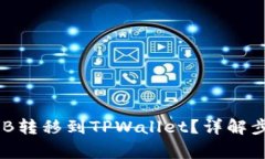 抹茶如何将BNB转移到TPWallet？详解步骤与注意事项