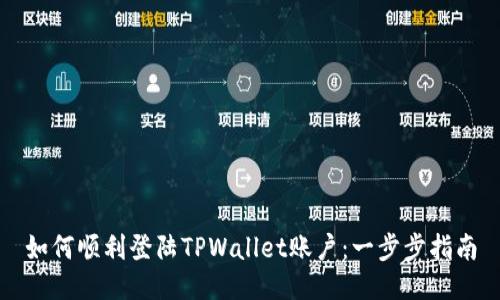 如何顺利登陆TPWallet账户：一步步指南