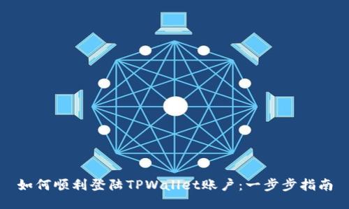 如何顺利登陆TPWallet账户：一步步指南