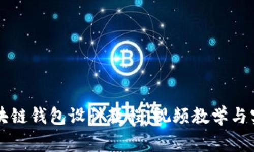 详尽区块链钱包设计教程：视频教学与实用指南